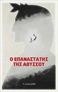 Ο ΕΠΑΝΑΣΤΑΤΗΣ ΤΗΣ ΑΒΥΣΣΟΥ Ο ΕΠΑΝΑΣΤΑΤΗΣ ΤΗΣ ΑΒΥΣΣΟΥ