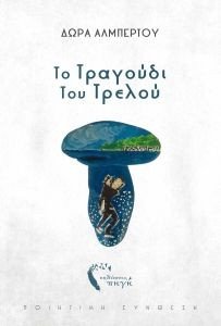 ΤΟ ΤΡΑΓΟΥΔΙ ΤΟΥ ΤΡΕΛΟΥ ΤΟ ΤΡΑΓΟΥΔΙ ΤΟΥ ΤΡΕΛΟΥ