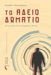 ΤΟ ΑΔΕΙΟ ΔΩΜΑΤΙΟ ΤΟ ΑΔΕΙΟ ΔΩΜΑΤΙΟ
