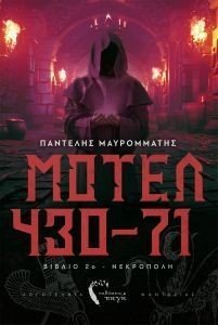 ΜΟΤΕΛ 430-71 ΒΙΒΛΙΟ 2 ΝΕΚΡΟΠΟΛΗ ΜΟΤΕΛ 430-71 ΒΙΒΛΙΟ 2 ΝΕΚΡΟΠΟΛΗ