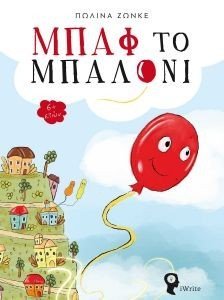 ΜΠΑΦ ΤΟ ΜΠΑΛΟΝΙ ΜΠΑΦ ΤΟ ΜΠΑΛΟΝΙ