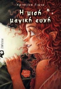 Η ΜΙΣΗ ΜΑΓΙΚΗ ΕΥΧΗ Η ΜΙΣΗ ΜΑΓΙΚΗ ΕΥΧΗ