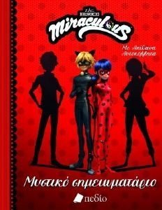 MIRACULOUS ΜΥΣΤΙΚΟ ΗΜΕΡΟΛΟΓΙΟ MIRACULOUS ΜΥΣΤΙΚΟ ΗΜΕΡΟΛΟΓΙΟ