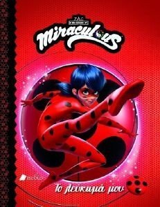 MIRACULOUS ΤΟ ΛΕΥΚΩΜΑ ΜΟΥ MIRACULOUS ΤΟ ΛΕΥΚΩΜΑ ΜΟΥ