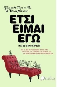 ΕΤΣΙ ΕΙΜΑΙ ΕΓΩ ΚΑΙ ΣΕ ΟΠΟΙΟΝ ΑΡΕΣΩ ΕΤΣΙ ΕΙΜΑΙ ΕΓΩ ΚΑΙ ΣΕ ΟΠΟΙΟΝ ΑΡΕΣΩ