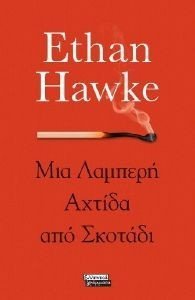 ΜΙΑ ΛΑΜΠΕΡΗ ΑΧΤΙΔΑ ΑΠΟ ΣΚΟΤΑΔΙ ΜΙΑ ΛΑΜΠΕΡΗ ΑΧΤΙΔΑ ΑΠΟ ΣΚΟΤΑΔΙ