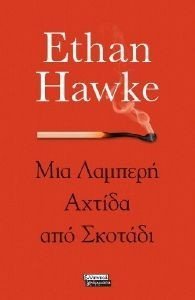 HAWKE ETHAN ΜΙΑ ΛΑΜΠΕΡΗ ΑΧΤΙΔΑ ΑΠΟ ΣΚΟΤΑΔΙ