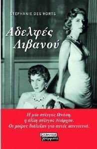 DES HORTS STEPHANIE ΑΔΕΛΦΕΣ ΛΙΒΑΝΟΥ