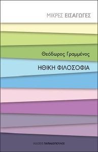 ΗΘΙΚΗ ΦΙΛΟΣΟΦΙΑ ΗΘΙΚΗ ΦΙΛΟΣΟΦΙΑ