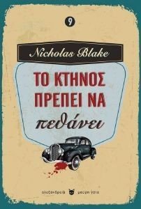 BLAKE NICHOLAS ΤΟ ΚΤΗΝΟΣ ΠΡΕΠΕΙ ΝΑ ΠΕΘΑΝΕΙ