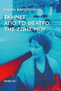 ΣΚΗΝΕΣ ΑΠΟ ΤΟ ΘΕΑΤΡΟ ΤΗΣ ΖΩΗΣ ΜΟΥ ΣΚΗΝΕΣ ΑΠΟ ΤΟ ΘΕΑΤΡΟ ΤΗΣ ΖΩΗΣ ΜΟΥ