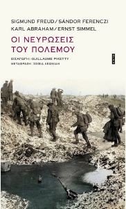 ΟΙ ΝΕΥΡΩΣΕΙΣ ΤΟΥ ΠΟΛΕΜΟΥ ΟΙ ΝΕΥΡΩΣΕΙΣ ΤΟΥ ΠΟΛΕΜΟΥ