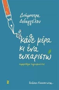 ΚΑΘΕ ΜΕΡΑ ΚΙ ΕΝΑ ΕΥΧΑΡΙΣΤΩ ΚΑΘΕ ΜΕΡΑ ΚΙ ΕΝΑ ΕΥΧΑΡΙΣΤΩ