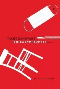 ΓΕΝΙΚΑ ΣΥΜΠΤΩΜΑΤΑ ΓΕΝΙΚΑ ΣΥΜΠΤΩΜΑΤΑ