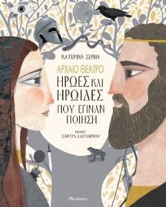ΑΡΧΑΙΟ ΘΕΑΤΡΟ ΗΡΩΕΣ ΚΑΙ ΗΡΩΙΔΕΣ ΠΟΥ ΕΓΙΝΑΝ ΠΟΙΗΣΗ ΑΡΧΑΙΟ ΘΕΑΤΡΟ ΗΡΩΕΣ ΚΑΙ ΗΡΩΙΔΕΣ ΠΟΥ ΕΓΙΝΑΝ ΠΟΙΗΣΗ
