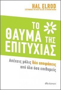 ΤΟ ΘΑΥΜΑ ΤΗΣ ΕΠΙΤΥΧΙΑΣ ΤΟ ΘΑΥΜΑ ΤΗΣ ΕΠΙΤΥΧΙΑΣ