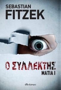 ΜΑΤΙΑ I Ο ΣΥΛΛΕΚΤΗΣ ΜΑΤΙΑ I Ο ΣΥΛΛΕΚΤΗΣ