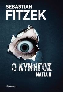 ΜΑΤΙΑ II Ο ΚΥΝΗΓΟΣ ΜΑΤΙΑ II Ο ΚΥΝΗΓΟΣ