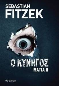 ����� II � ������� FITZEK SEBASTIAN