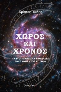 ΧΩΡΟΣ ΚΑΙ ΧΡΟΝΟΣ ΧΩΡΟΣ ΚΑΙ ΧΡΟΝΟΣ