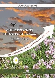 ΟΡΕΙΝΗ ΗΜΙΟΡΕΙΝΗ ΚΑΙ ΦΘΙΝΟΥΣΑ ΕΛΛΑΔΑ ΤΑ ΓΡΕΒΕΝΑ ΟΡΕΙΝΗ ΗΜΙΟΡΕΙΝΗ ΚΑΙ ΦΘΙΝΟΥΣΑ ΕΛΛΑΔΑ ΤΑ ΓΡΕΒΕΝΑ