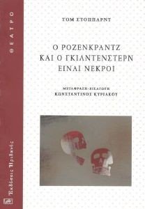 Ο ΡΟΖΕΝΓΚΡΑΝΤΖ ΚΑΙ Ο ΓΚΙΛΝΤΕΡΣΤΕΡΝ Ο ΡΟΖΕΝΓΚΡΑΝΤΖ ΚΑΙ Ο ΓΚΙΛΝΤΕΡΣΤΕΡΝ