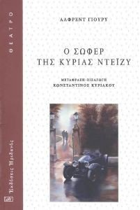 Ο ΣΩΦΕΡ ΤΗΣ ΚΥΡΙΑΣ ΝΤΕΙΖΥ Ο ΣΩΦΕΡ ΤΗΣ ΚΥΡΙΑΣ ΝΤΕΙΖΥ