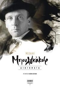 BULGAKOV MIKHAIL ΜΠΟΥΛΓΚΑΚΟΦ ΔΙΗΓΗΜΑΤΑ