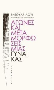 ΑΓΩΝΕΣ ΚΑΙ ΜΕΤΑΜΟΡΦΩΣΕΙΣ ΜΙΑΣ ΓΥΝΑΙΚΑΣ ΑΓΩΝΕΣ ΚΑΙ ΜΕΤΑΜΟΡΦΩΣΕΙΣ ΜΙΑΣ ΓΥΝΑΙΚΑΣ