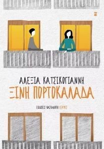 ΞΙΝΗ ΠΟΡΤΟΚΑΛΑΔΑ ΞΙΝΗ ΠΟΡΤΟΚΑΛΑΔΑ