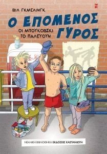 Ο ΕΠΟΜΕΝΟΣ ΓΥΡΟΣ Ο ΕΠΟΜΕΝΟΣ ΓΥΡΟΣ