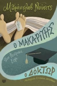 Ο ΜΑΚΑΡΙΤΗΣ Ο ΔΟΚΤΩΡ Ο ΜΑΚΑΡΙΤΗΣ Ο ΔΟΚΤΩΡ