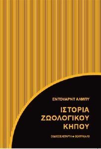 ALBEE EDWARD ΙΣΤΟΡΙΑ ΖΩΟΛΟΓΙΚΟΥ ΚΗΠΟΥ