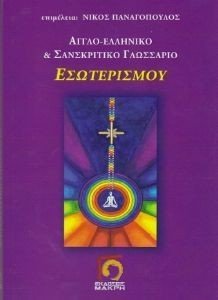 ΑΓΓΛΟ-ΕΛΛΗΝΙΚΟ ΚΑΙ ΣΑΝΣΚΡΙΤΙΚΟ ΓΛΩΣΣΑΡΙΟ ΕΣΩΤΕΡΙΣΜΟΥ ΑΓΓΛΟ-ΕΛΛΗΝΙΚΟ ΚΑΙ ΣΑΝΣΚΡΙΤΙΚΟ ΓΛΩΣΣΑΡΙΟ ΕΣΩΤΕΡΙΣΜΟΥ