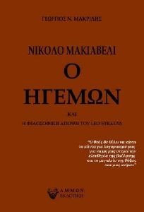 ΝΙΚΟΛΟ ΜΑΚΙΑΒΕΛΙ - Ο ΗΓΕΜΩΝ ΝΙΚΟΛΟ ΜΑΚΙΑΒΕΛΙ - Ο ΗΓΕΜΩΝ