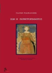ΖΩΗ Η ΠΟΡΦΥΡΟΓΕΝΝΗΤΟΣ ΖΩΗ Η ΠΟΡΦΥΡΟΓΕΝΝΗΤΟΣ