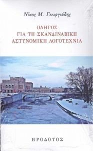 ΟΔΗΓΟΣ ΓΙΑ ΤΗ ΣΚΑΝΔΙΝΑΒΙΚΗ ΑΣΤΥΝΟΜΙΚΗ ΛΟΓΟΤΕΧΝΙΑ ΟΔΗΓΟΣ ΓΙΑ ΤΗ ΣΚΑΝΔΙΝΑΒΙΚΗ ΑΣΤΥΝΟΜΙΚΗ ΛΟΓΟΤΕΧΝΙΑ