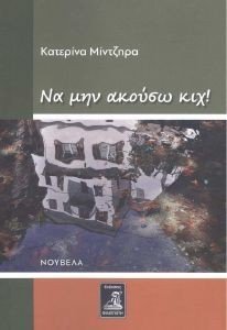 ΝΑ ΜΗΝ ΑΚΟΥΣΩ ΚΙΧ ΝΑ ΜΗΝ ΑΚΟΥΣΩ ΚΙΧ