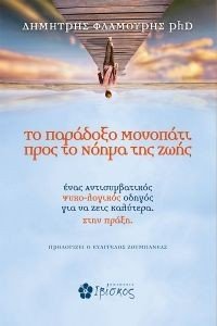 ΤΟ ΠΑΡΑΔΟΞΟ ΜΟΝΟΠΑΤΙ ΠΡΟΣ ΤΟ ΝΟΗΜΑ ΤΗΣ ΖΩΗΣ ΤΟ ΠΑΡΑΔΟΞΟ ΜΟΝΟΠΑΤΙ ΠΡΟΣ ΤΟ ΝΟΗΜΑ ΤΗΣ ΖΩΗΣ