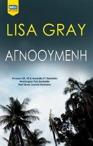 GRAY LISA ΑΓΝΟΟΥΜΕΝΗ