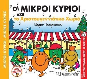 ΟΙ ΜΙΚΡΟΙ ΚΥΡΙΟΙ ΚΑΙ ΤΟ ΧΡΙΣΤΟΥΓΕΝΝΙΑΤΙΚΟ ΧΩΡΙΟ