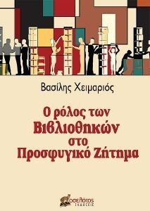 Ο ΡΟΛΟΣ ΤΩΝ ΒΙΒΛΙΟΘΗΚΩΝ ΣΤΟ ΠΡΟΣΦΥΓΙΚΟ ΖΗΤΗΜΑ Ο ΡΟΛΟΣ ΤΩΝ ΒΙΒΛΙΟΘΗΚΩΝ ΣΤΟ ΠΡΟΣΦΥΓΙΚΟ ΖΗΤΗΜΑ