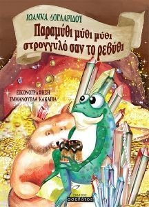 ΠΑΡΑΜΥΘΙ ΜΥΘΙ ΜΥΘΙ ΣΤΡΟΓΓΥΛΟ ΣΑΝ ΤΟ ΡΕΒΥΘΙ ΠΑΡΑΜΥΘΙ ΜΥΘΙ ΜΥΘΙ ΣΤΡΟΓΓΥΛΟ ΣΑΝ ΤΟ ΡΕΒΥΘΙ