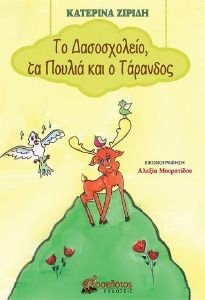 ΤΟ ΔΑΣΟΣΧΟΛΕΙΟ ΤΑ ΠΟΥΛΙΑ ΚΑΙ Ο ΤΑΡΑΝΔΟΣ ΤΟ ΔΑΣΟΣΧΟΛΕΙΟ ΤΑ ΠΟΥΛΙΑ ΚΑΙ Ο ΤΑΡΑΝΔΟΣ