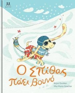 Ο ΣΠΙΘΑΣ ΠΑΕΙ ΒΟΥΝΟ Ο ΣΠΙΘΑΣ ΠΑΕΙ ΒΟΥΝΟ