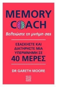 GARETH MOORE MEMORY COACH ΒΕΛΤΙΩΣΤΕ ΤΗ ΜΝΗΜΗ ΣΑΣ