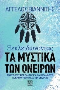 ΞΕΚΛΕΙΔΩΝΟΝΤΑΣ ΤΑ ΜΥΣΤΙΚΑ ΤΩΝ ΟΝΕΙΡΩΝ ΞΕΚΛΕΙΔΩΝΟΝΤΑΣ ΤΑ ΜΥΣΤΙΚΑ ΤΩΝ ΟΝΕΙΡΩΝ