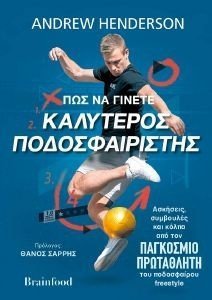 ΠΩΣ ΝΑ ΓΙΝΕΤΕ ΚΑΛΥΤΕΡΟΣ ΠΟΔΟΣΦΑΙΡΙΣΤΗΣ ΠΩΣ ΝΑ ΓΙΝΕΤΕ ΚΑΛΥΤΕΡΟΣ ΠΟΔΟΣΦΑΙΡΙΣΤΗΣ