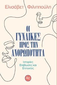 ΟΙ ΓΥΝΑΙΚΕΣ ΠΡΟΣ ΤΗΝ ΑΝΘΡΩΠΟΤΗΤΑ ΟΙ ΓΥΝΑΙΚΕΣ ΠΡΟΣ ΤΗΝ ΑΝΘΡΩΠΟΤΗΤΑ
