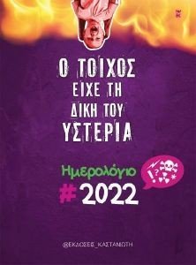 Ο ΤΟΙΧΟΣ ΕΙΧΕ ΤΗ ΔΙΚΗ ΤΟΥ ΥΣΤΕΡΙΑ ΗΜΕΡΟΛΟΓΙΟ 2022 Ο ΤΟΙΧΟΣ ΕΙΧΕ ΤΗ ΔΙΚΗ ΤΟΥ ΥΣΤΕΡΙΑ ΗΜΕΡΟΛΟΓΙΟ 2022